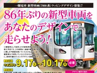 一畑電車、86年ぶり新型電車のデザイン募集 画像
