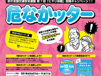ヒヤリ体験「危なかッター」を募集中…大賞は賞金10万円 画像