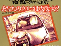 「JNCAP衝突テストの結果はこう読む」当局のミスリード 画像
