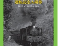 JR東日本、『SL飯山線ロマン号』運転にあわせ記念切符発売 画像