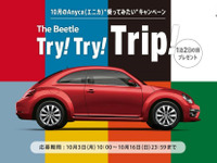 新型ザ・ビートルで行く1泊2日旅行が当たる…全8色から選べます 画像