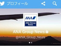 ANA、ニュース専用ツイッターを立ち上げ 画像