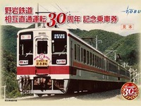 東武鉄道、野岩鉄道との相互直通30周年で記念切符　10月9日から 画像