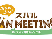 スバル公式ファンミーティング、西日本で初の開催　11月5日 画像