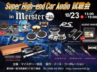 『Super High-end Car Audio試聴会』＆『Clarion FDSデモカー試聴会』　10月23日 画像