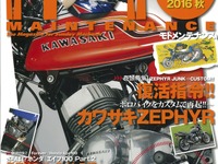 復活指令!! カワサキ ゼファー…『モトメンテナンス』12月号 画像