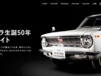 【カローラ 50周年】特設サイト開設…ユーザーや開発者の思いなどを紹介 画像