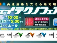 【ハイウェイテクノフェア16】道路建設管理の最先端技術を紹介　11月1-2日 画像
