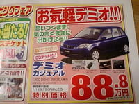 売り切れ御免---新車値引き情報 デミオ、ベリーサほか軽自動車も 画像