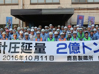 新日鉄住金の鹿島製鉄所が累計圧延2憶トン達成…自動車ボディ用薄板など 画像