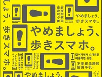 「歩きスマホ」やめて…鉄道43社局がキャンペーン　11月1日から 画像