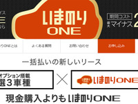 オリックス自動車、現金購入よりオトクな一括払いカーリース「いまのりONE」を発売 画像