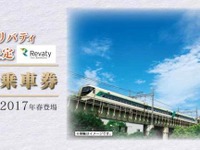 東武鉄道「リバティ」愛称決定で記念切符　11月3日から 画像