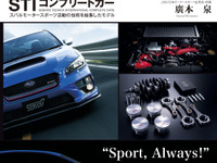 オーナーなら欲しくなる一冊…『STIコンプリートカー』廣本泉著 画像