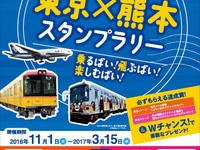 熊本「復興」応援のスタンプラリー…東京・熊本の鉄道2社とANA 画像