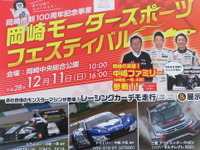 地元の英雄一家“中嶋ファミリー”も集結、悟氏F1デモ走行   12月11日 岡崎モータースポーツフェスティバル 画像