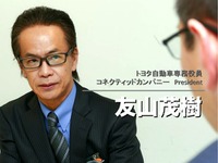 【インタビュー】トヨタ コネクティッド革命宣言…専務役員 友山茂樹氏 画像