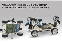 ルネサス エレクトロニクス、ADASアプリの開発を加速するツールを開発 画像