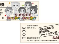 叡山電鉄×「ステラのまほう」コラボ切符発売 12月3日 画像