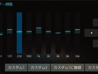 【実践！ サウンドチューニング 初級編】イコライザー その4 画像