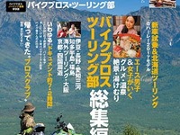 バイクブロス、ツーリング情報専門誌を創刊 画像