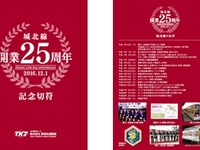 名古屋都市圏を走る「ローカル線」、開業25周年で記念切符 画像