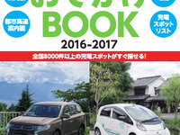 三菱自、EV/PHVサポート会員向けガイドブックを発行…8000件以上の充電スポット収録 画像