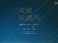 「流星放送局」開局、スマホとテレビが連動---12月13日にふたご座流星群の特番 画像