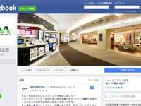 成田空港、フェイスブック公式アカウントを開設 画像