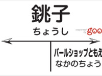 「goo」が銚子駅のネーミングライツパートナーに決定 画像