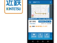近鉄、スマホアプリで運行情報や列車位置など提供 画像