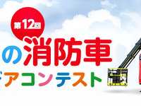 モリタ、「未来の消防車」アイデアコンテスト募集開始…小学生対象 画像