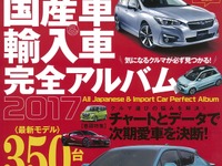 気になるクルマが必ず見つかる！…『オール国産車＆輸入車 完全アルバム 2017』 画像