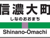 JR東日本、大糸線に駅番号導入…訪日客の増加受け 画像