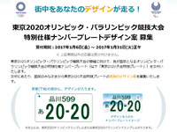 2020東京五輪、特別仕様ナンバープレートのデザイン案を募集 画像