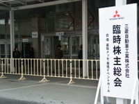 三菱自動車臨時株主総会、ゴーン氏らの取締役就任を承認…報酬3倍増も 画像