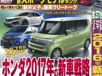 ホンダ2017年の新型車戦略…『ベストカー』1月10日号 画像