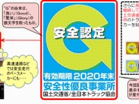 トラック事業所にGマーク…安全性優良9033事業所を認定 画像