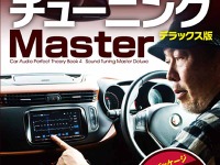 カーオーディオ調整の定番解説書、ハイレゾ対応のデラックス版を発刊 画像