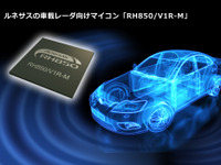 ルネサス、ADAS用レーダ分野に本格参入…DSP内蔵の高性能マイコンを発表 画像