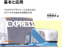 懇切丁寧、入門にも再確認にも---『自動車とプロダクトデザインの基本と応用』 画像