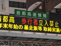 暴走族対策、年末年始も各所で今年も...警視庁 画像