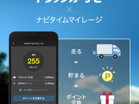 トラックカーナビ、ナビタイムマイレージの提供を開始 画像