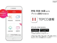 停電&復帰見込みから地震&雨雲情報まで通知する東電アプリ 画像