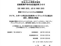 住友ゴム、環境マネジメントシステムISO14001の新規格を取得 画像