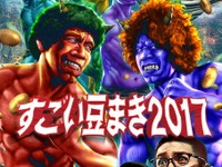 「すごい豆まき」900人が4トンの豆を投げ合う　2月3日 画像