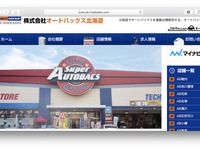 オートバックス、北海道子会社の全株式をFC加盟法人へ譲渡 画像