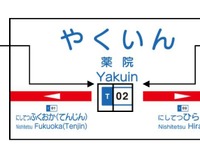 全ての大手私鉄に駅ナンバリング…最後の西鉄は2月1日から 画像