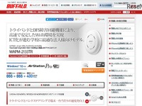 「1人1台」のICT教育をサポート…バッファローから無線LANアクセスポイント新製品　3月上旬発売 画像