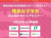 技術者と会おう、理系女子学生のためのキャリアセミナー　2月26日 画像